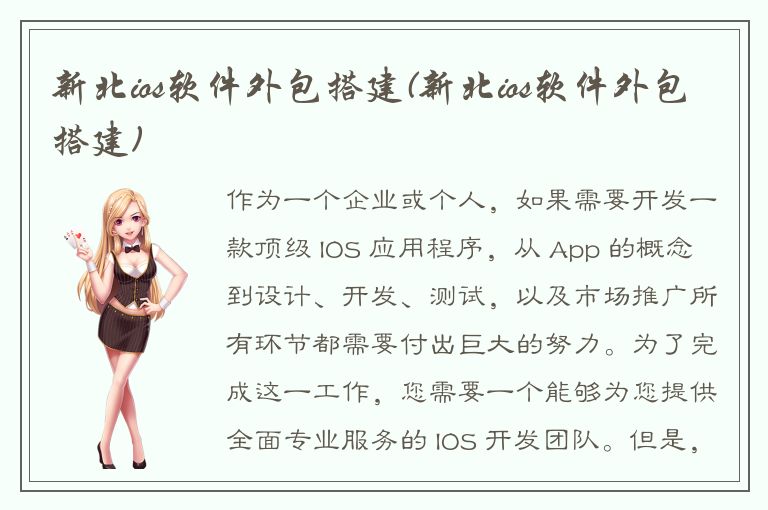 新北ios软件外包搭建(新北ios软件外包搭建)