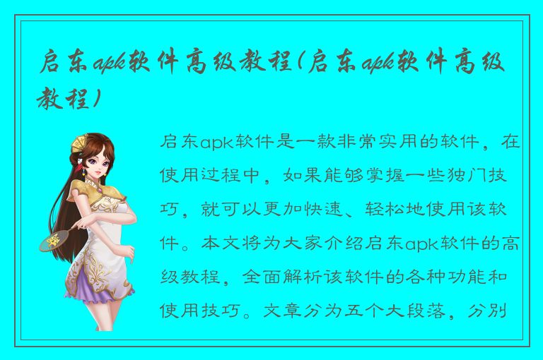 启东apk软件高级教程(启东apk软件高级教程)