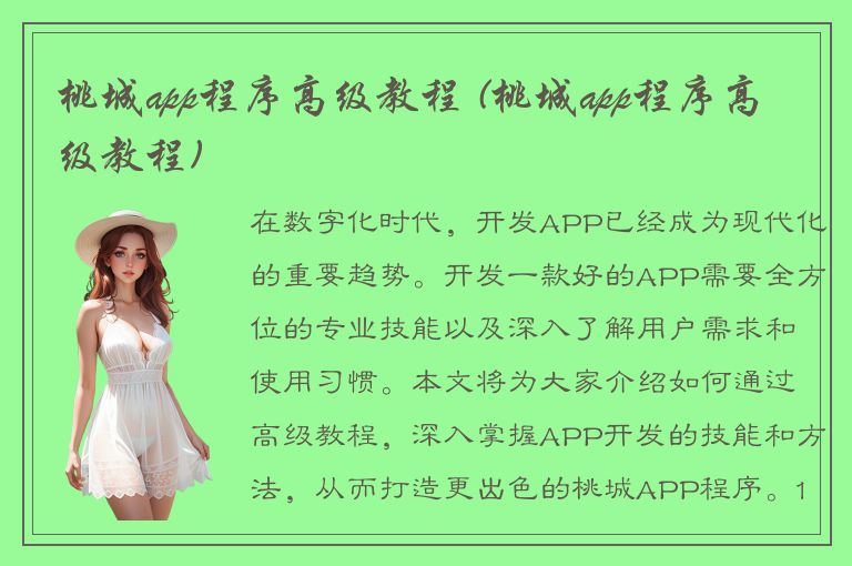 桃城app程序高级教程 (桃城app程序高级教程)