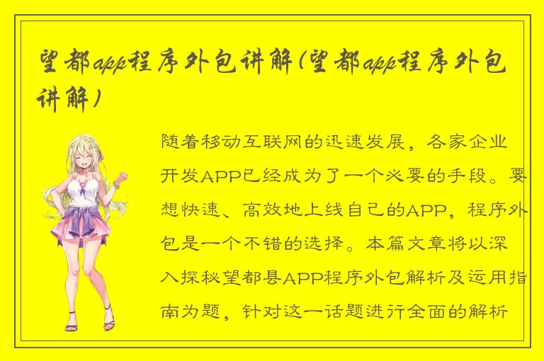 望都app程序外包讲解(望都app程序外包讲解)