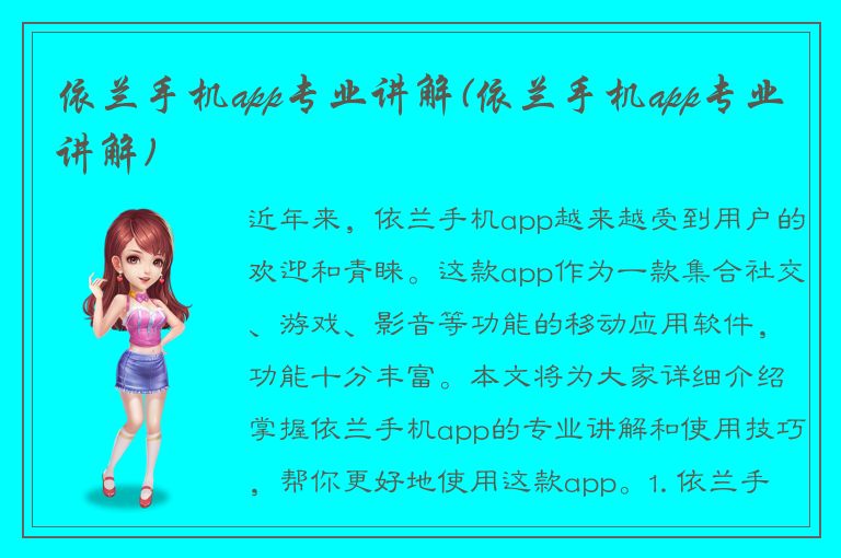 依兰手机app专业讲解(依兰手机app专业讲解)