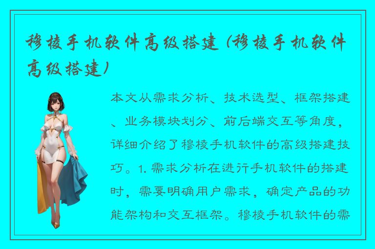 穆棱手机软件高级搭建 (穆棱手机软件高级搭建)