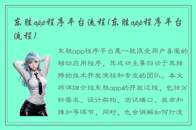 东胜app程序平台流程(东胜app程序平台流程)