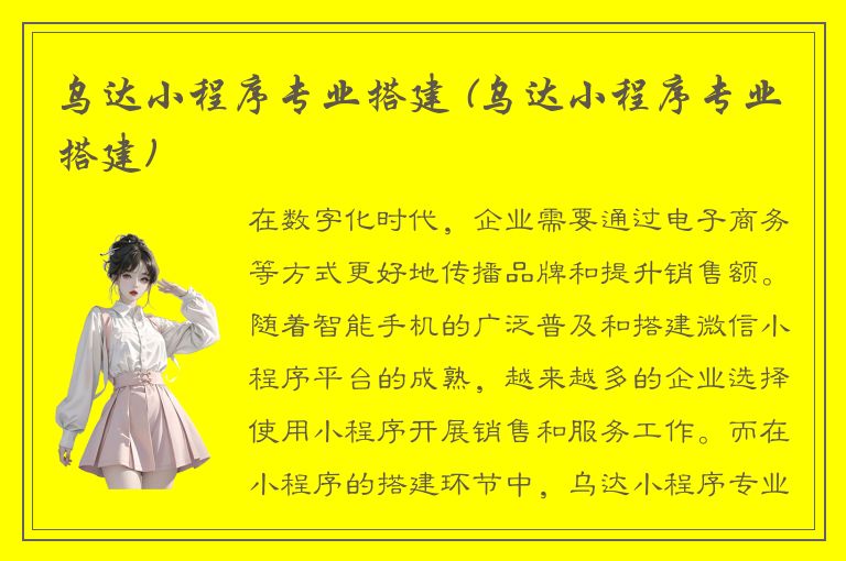 乌达小程序专业搭建 (乌达小程序专业搭建)