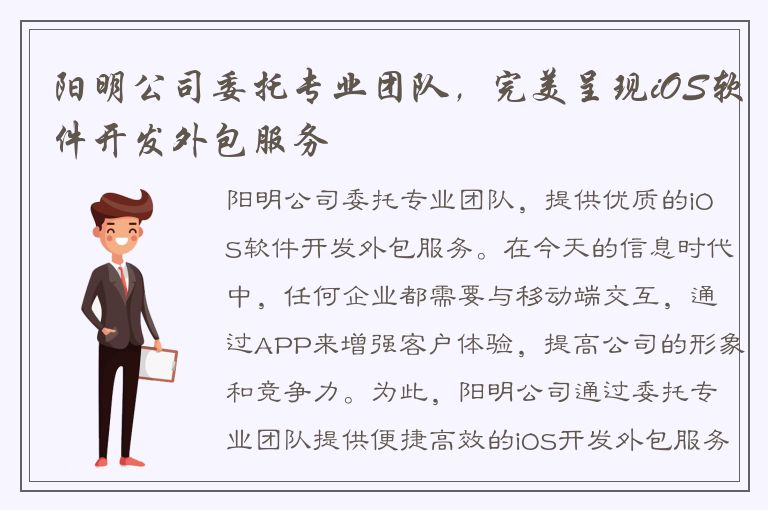 阳明公司委托专业团队，完美呈现iOS软件开发外包服务