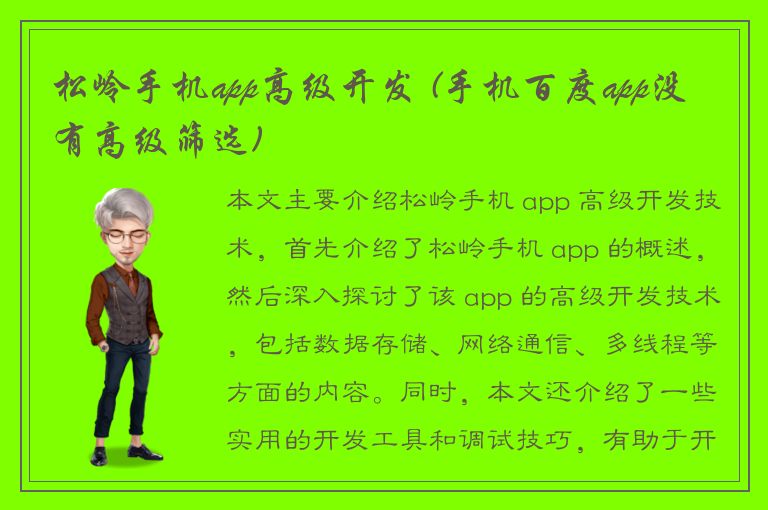 松岭手机app高级开发 (手机百度app没有高级筛选)