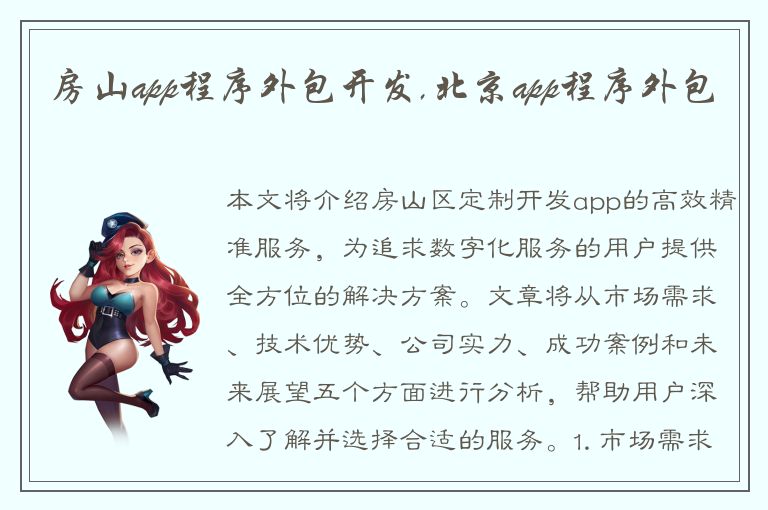 房山app程序外包开发,北京app程序外包