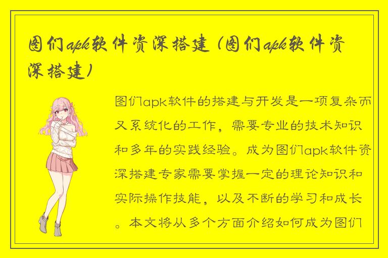 图们apk软件资深搭建 (图们apk软件资深搭建)