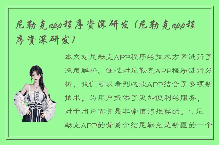 尼勒克app程序资深研发 (尼勒克app程序资深研发)