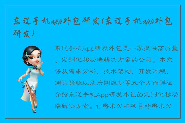 东辽手机app外包研发(东辽手机app外包研发)