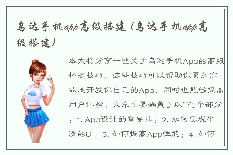 乌达手机app高级搭建 (乌达手机app高级搭建)