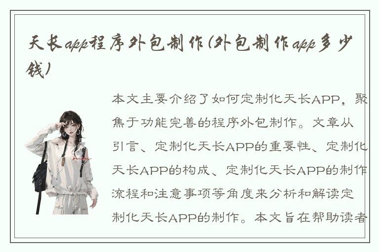 天长app程序外包制作(外包制作app多少钱)