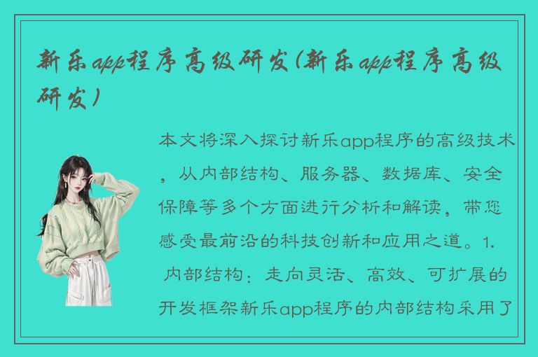 新乐app程序高级研发(新乐app程序高级研发)