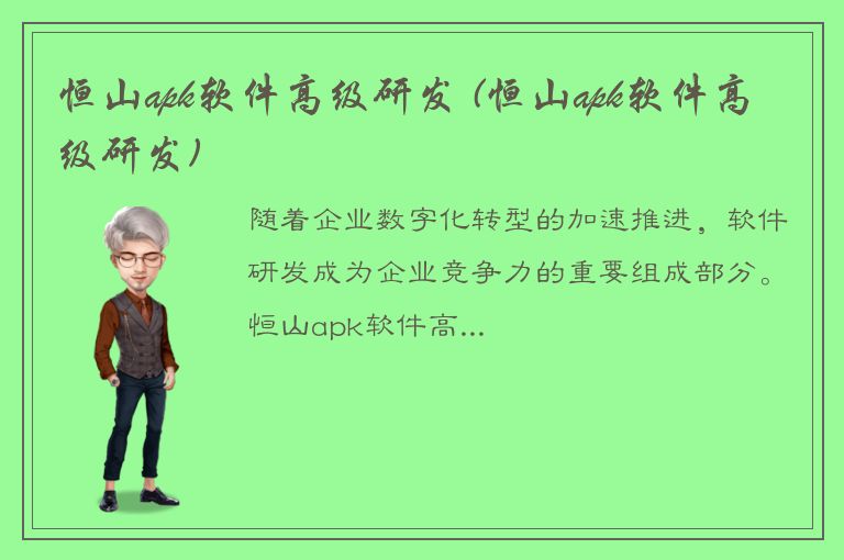 恒山apk软件高级研发 (恒山apk软件高级研发)