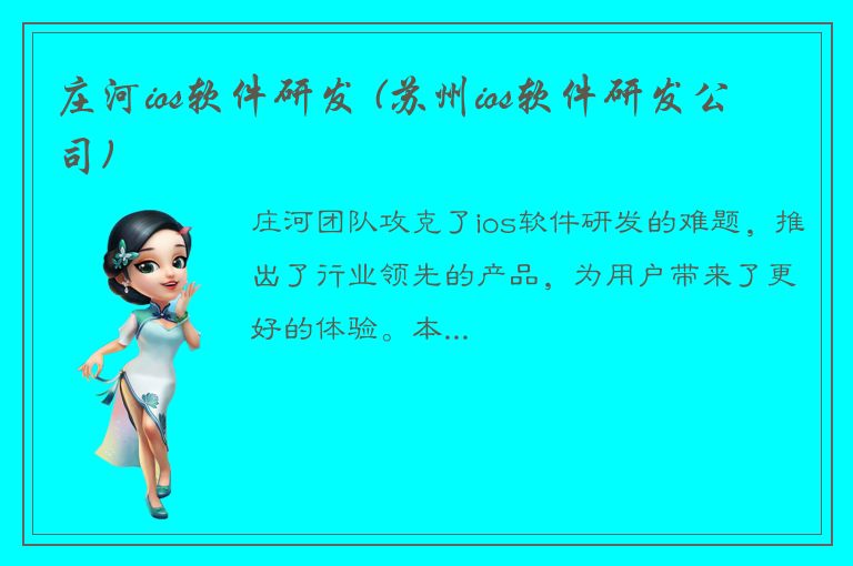 庄河ios软件研发 (苏州ios软件研发公司)