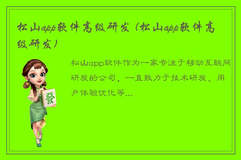 松山app软件高级研发 (松山app软件高级研发)