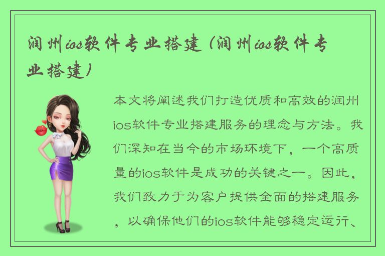 润州ios软件专业搭建 (润州ios软件专业搭建)