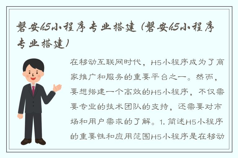 磐安h5小程序专业搭建 (磐安h5小程序专业搭建)