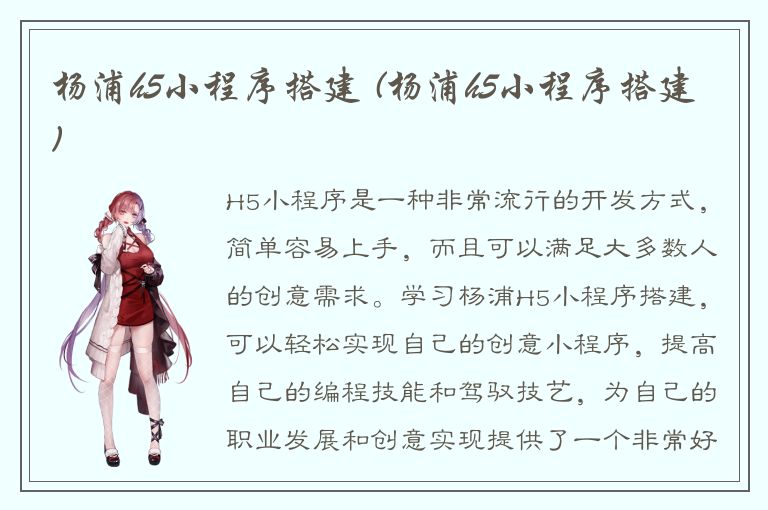 杨浦h5小程序搭建 (杨浦h5小程序搭建)