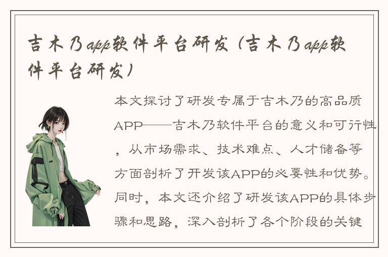 吉木乃app软件平台研发 (吉木乃app软件平台研发)