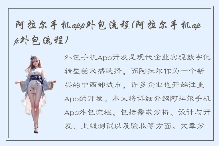 阿拉尔手机app外包流程(阿拉尔手机app外包流程)