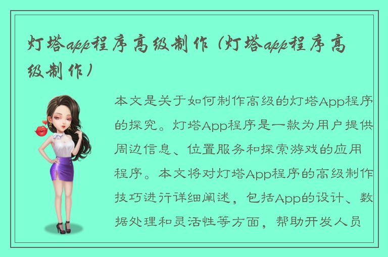 灯塔app程序高级制作 (灯塔app程序高级制作)