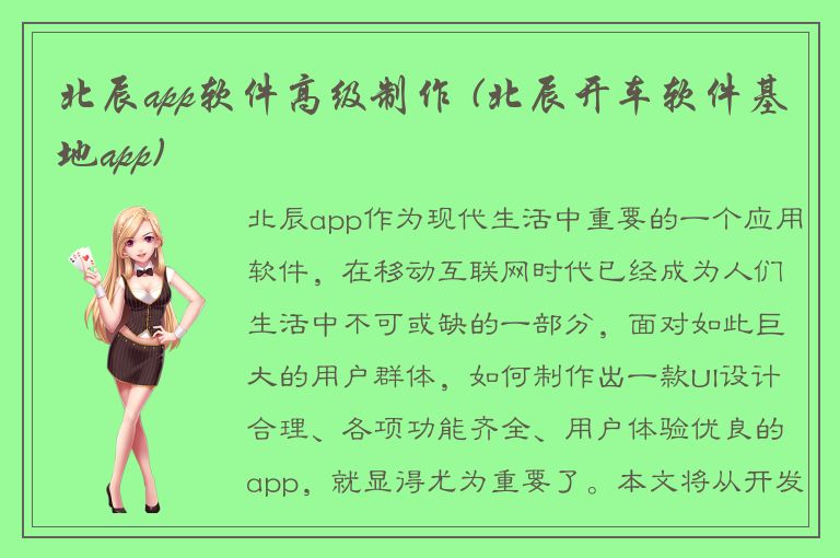 北辰app软件高级制作 (北辰开车软件基地app)