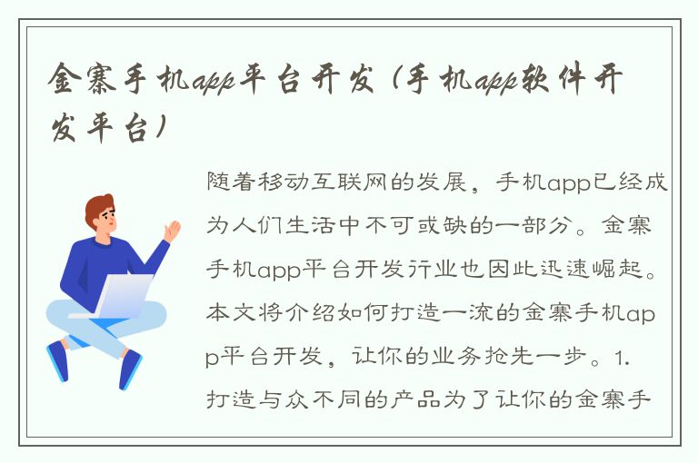 金寨手机app平台开发 (手机app软件开发平台)