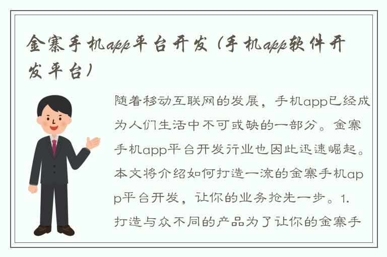 金寨手机app平台开发 (手机app软件开发平台)