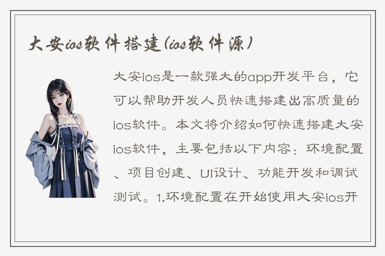 大安ios软件搭建(ios软件源)