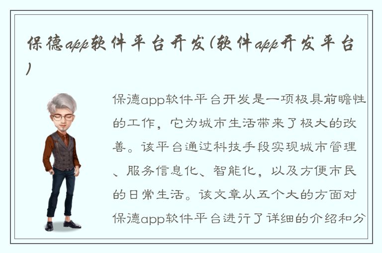 保德app软件平台开发(软件app开发平台)