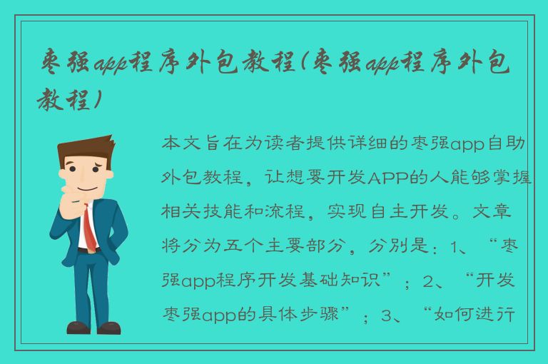 枣强app程序外包教程(枣强app程序外包教程)