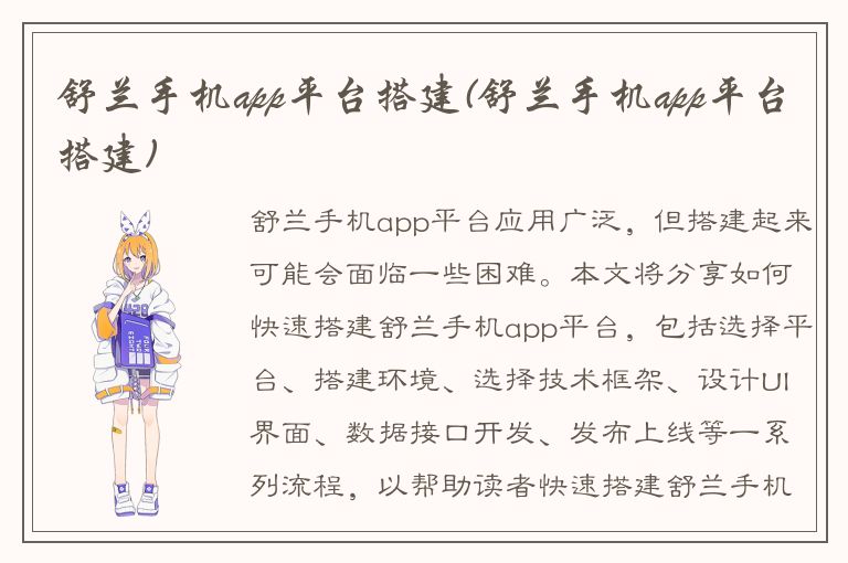 舒兰手机app平台搭建(舒兰手机app平台搭建)