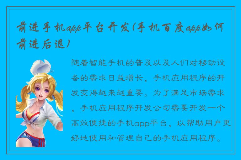 前进手机app平台开发(手机百度app如何前进后退)