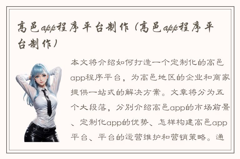 高邑app程序平台制作 (高邑app程序平台制作)