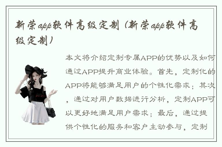 新荣app软件高级定制 (新荣app软件高级定制)