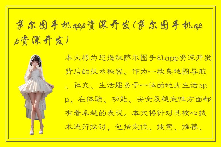 萨尔图手机app资深开发(萨尔图手机app资深开发)