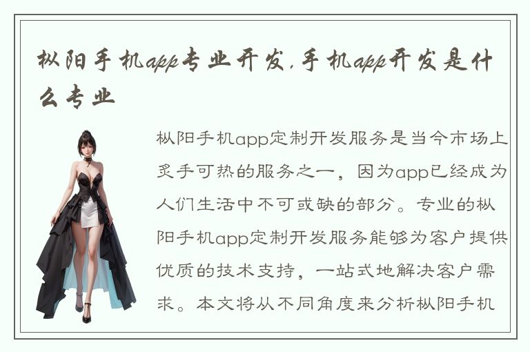 枞阳手机app专业开发,手机app开发是什么专业