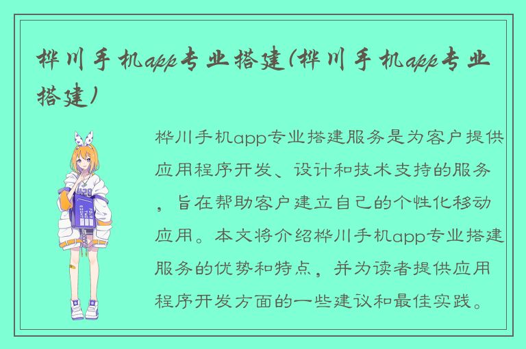 桦川手机app专业搭建(桦川手机app专业搭建)