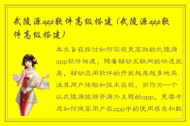 武陵源app软件高级搭建 (武陵源app软件高级搭建)