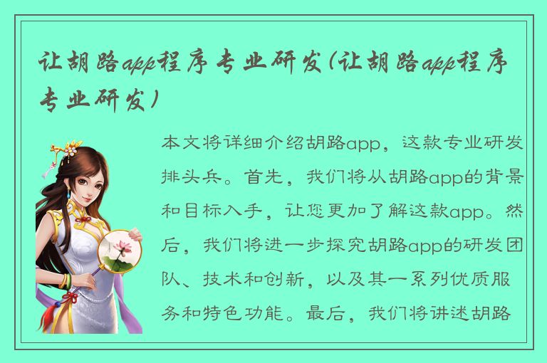 让胡路app程序专业研发(让胡路app程序专业研发)