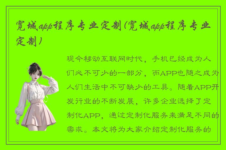 宽城app程序专业定制(宽城app程序专业定制)