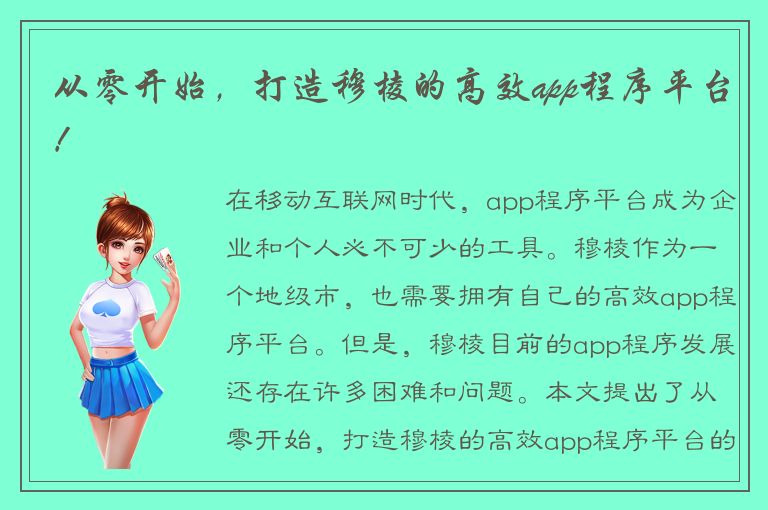 从零开始，打造穆棱的高效app程序平台！