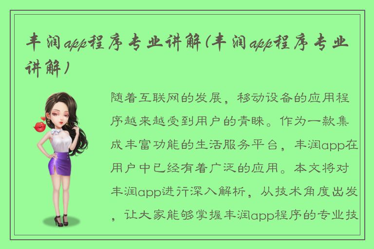 丰润app程序专业讲解(丰润app程序专业讲解)