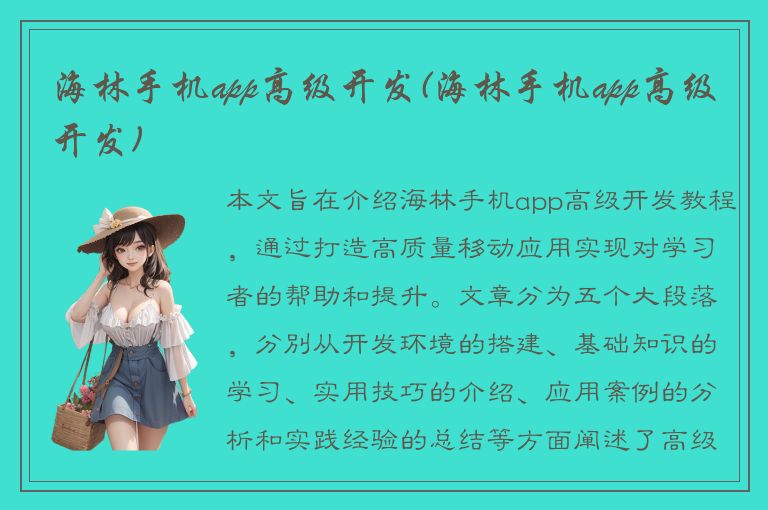 海林手机app高级开发(海林手机app高级开发)