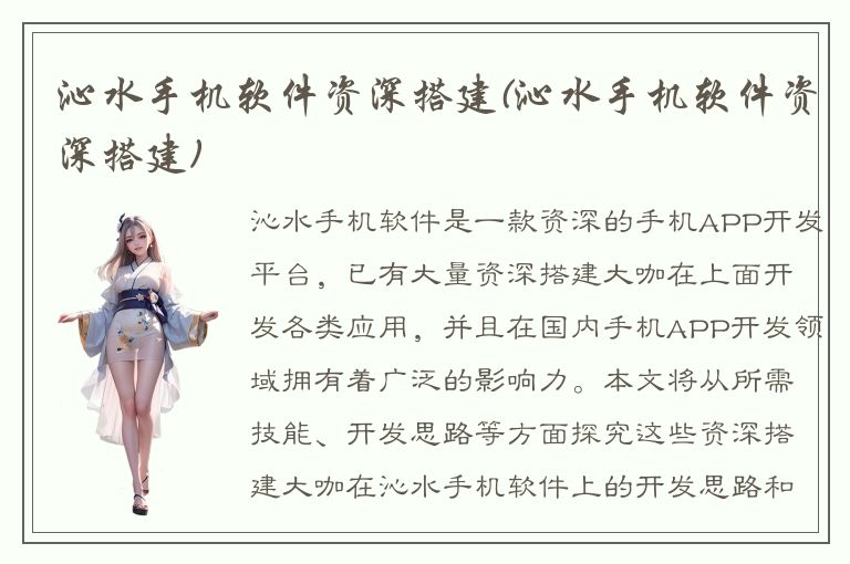 沁水手机软件资深搭建(沁水手机软件资深搭建)