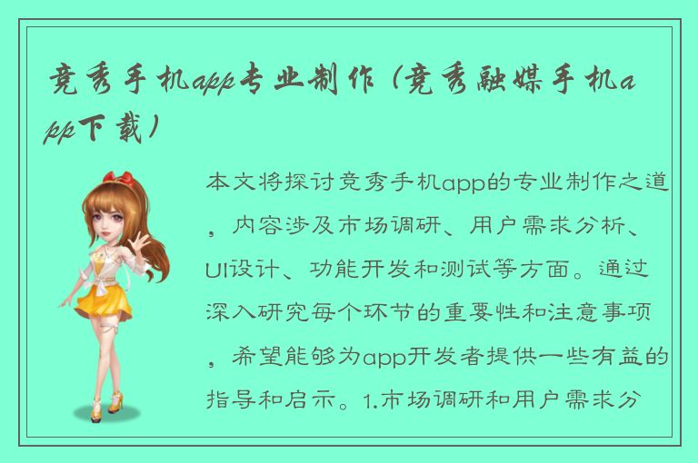 竞秀手机app专业制作 (竞秀融媒手机app下载)