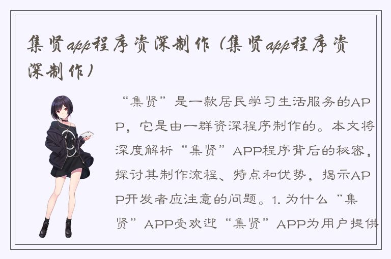 集贤app程序资深制作 (集贤app程序资深制作)