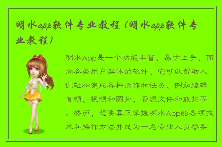 明水app软件专业教程 (明水app软件专业教程)