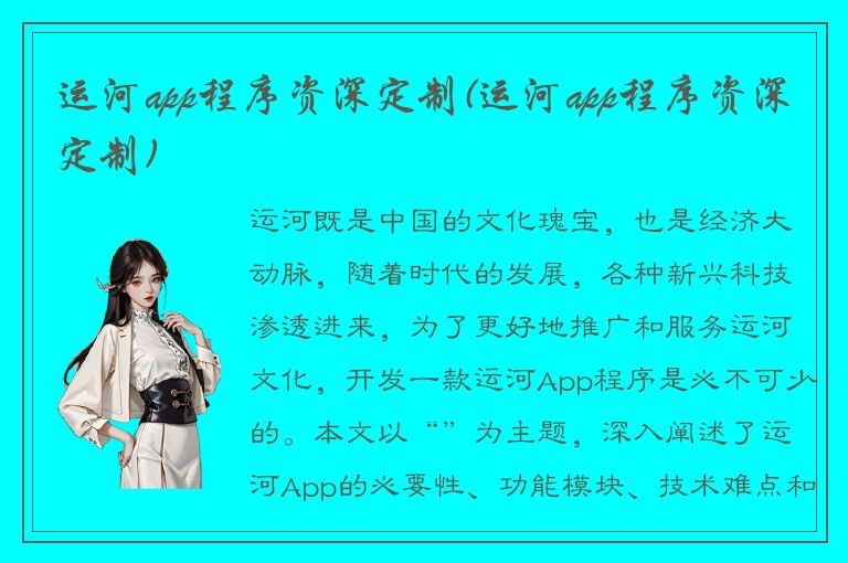 运河app程序资深定制(运河app程序资深定制)